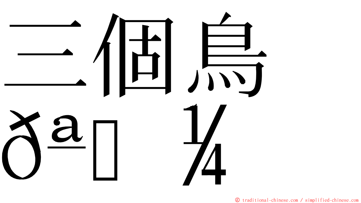 三個鳥　𪈼 ming font
